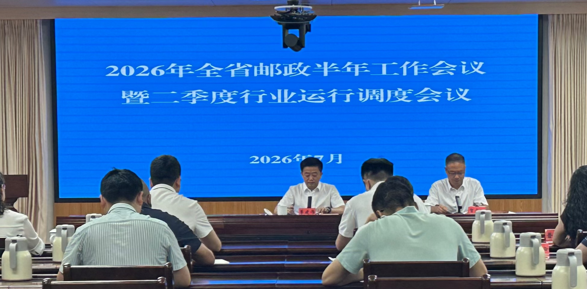 四川局召开2026年全省邮政半年工作会议...