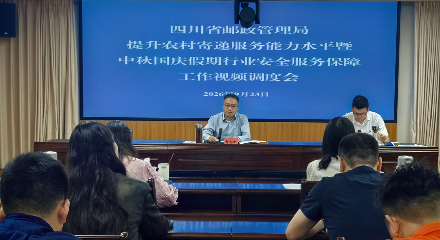 四川局召开提升农村寄递服务能力水平暨...
