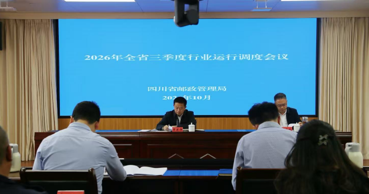 四川局召开2026年全省三季度行业运行调...